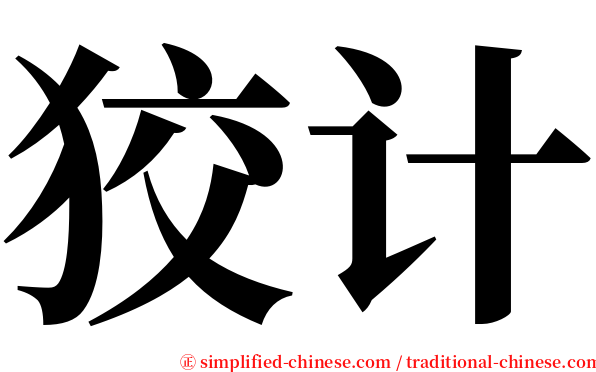 狡计 serif font
