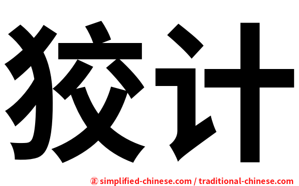 狡计