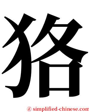 狢 serif font