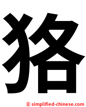 狢