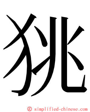 狣 ming font