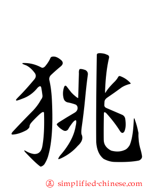 狣