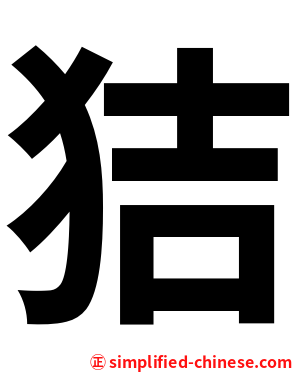 狤