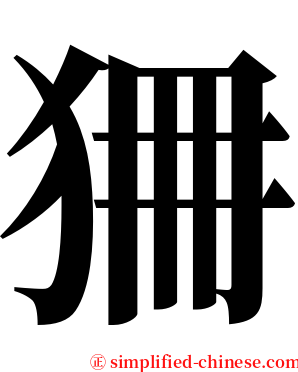 狦 serif font