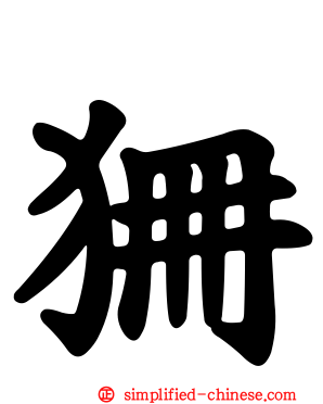 狦