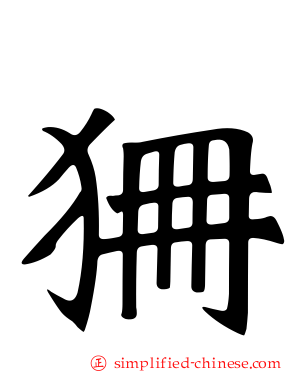 狦