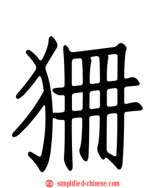 狦