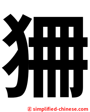 狦