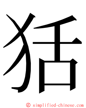 狧 ming font
