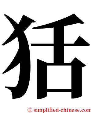 狧 serif font
