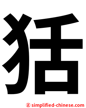 狧
