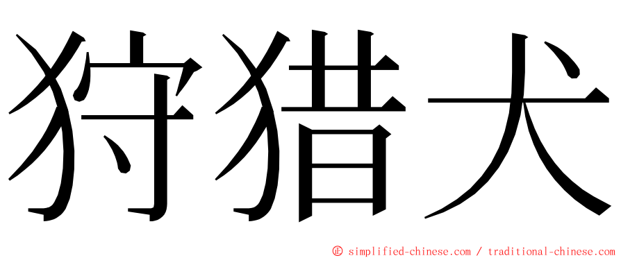 狩猎犬 ming font