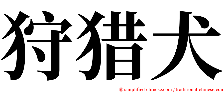 狩猎犬 serif font