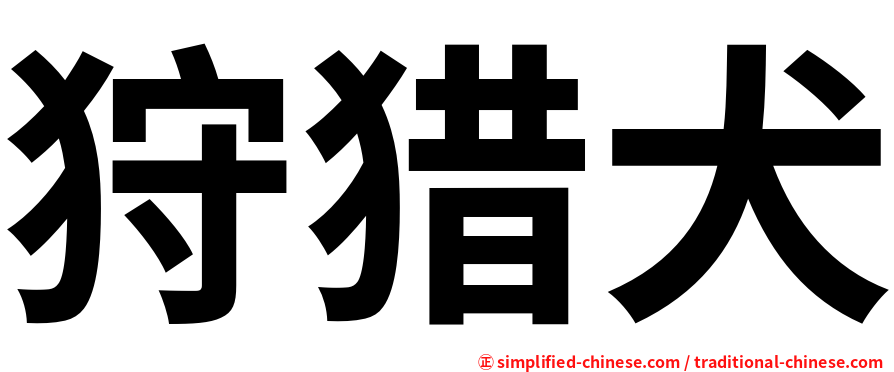 狩猎犬