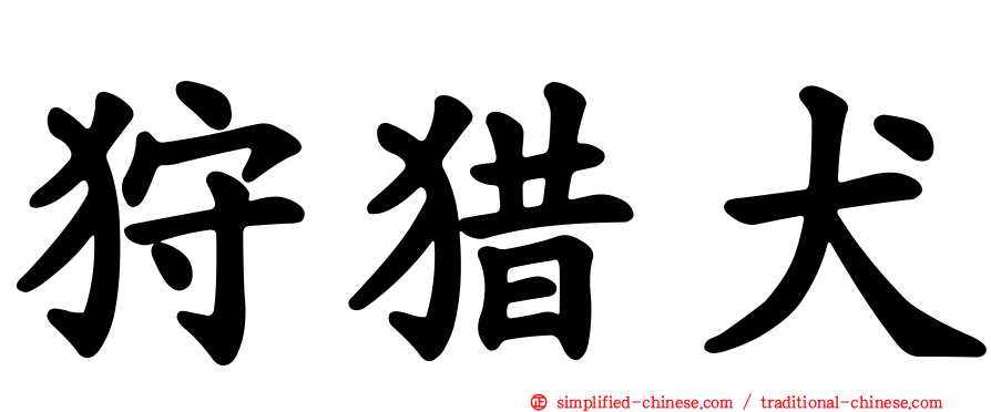 狩猎犬