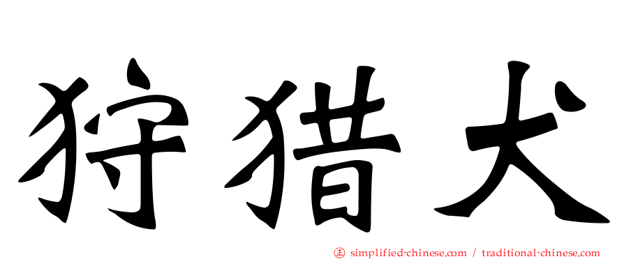 狩猎犬