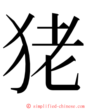 狫 ming font