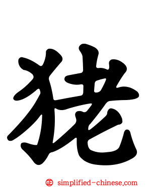 狫