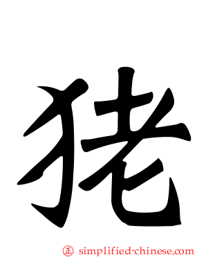 狫