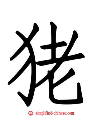 狫