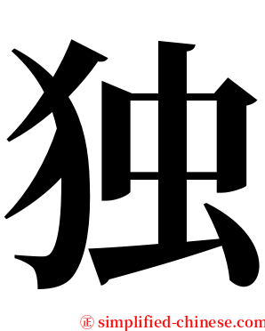 独 serif font