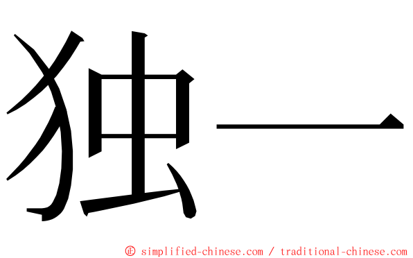 独一 ming font