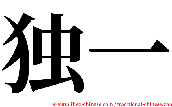 独一 serif font