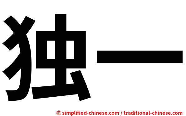 独一