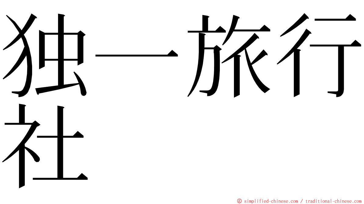 独一旅行社 ming font