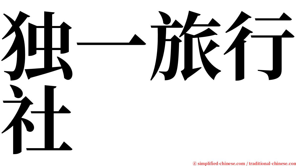 独一旅行社 serif font