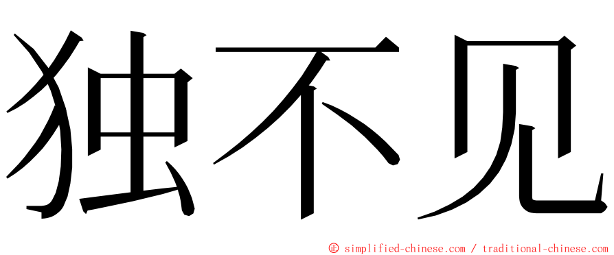 独不见 ming font