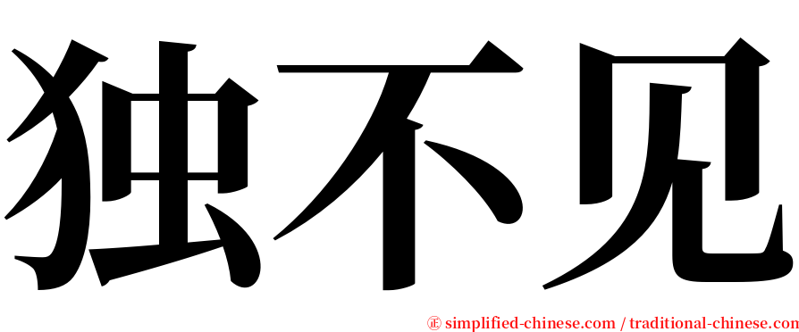 独不见 serif font
