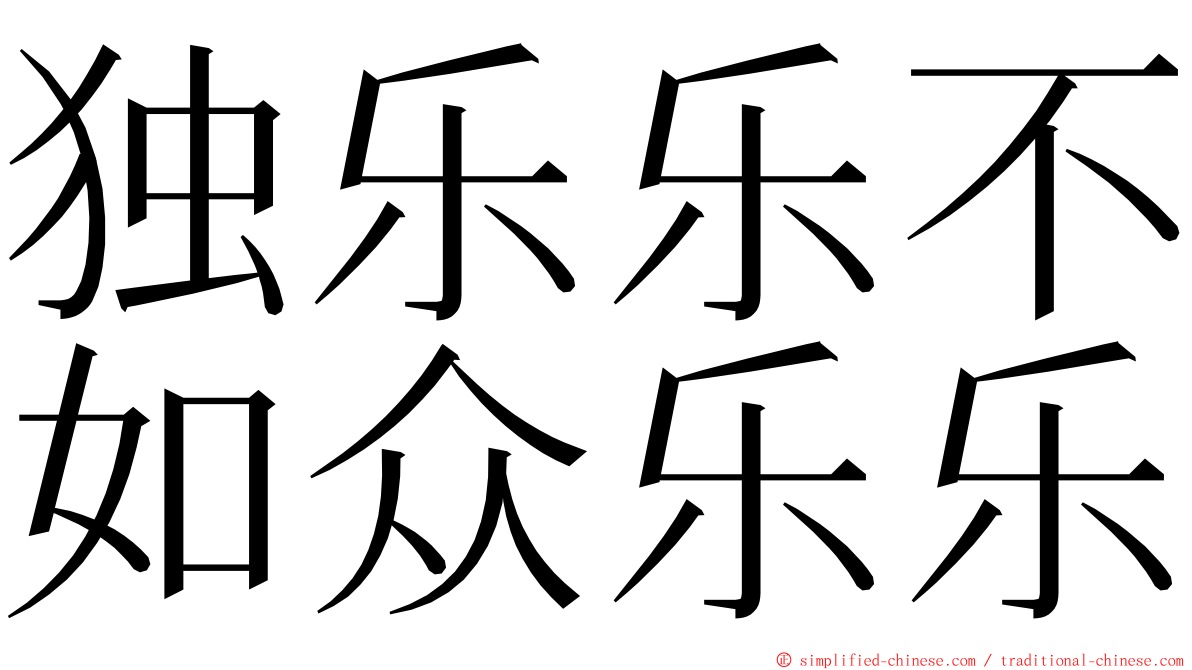 独乐乐不如众乐乐 ming font