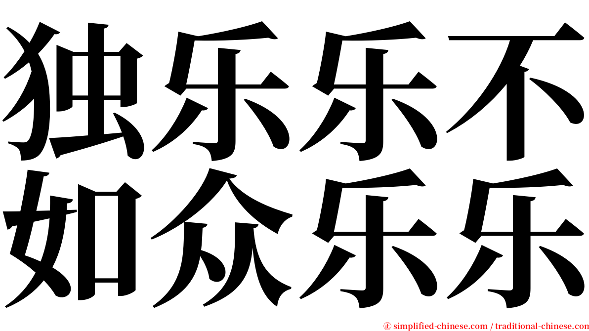 独乐乐不如众乐乐 serif font