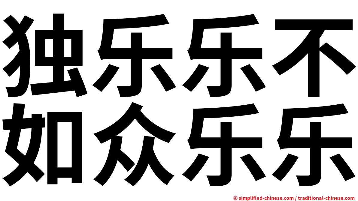 独乐乐不如众乐乐