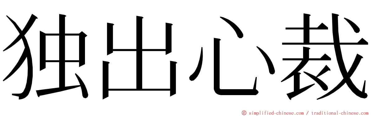 独出心裁 ming font