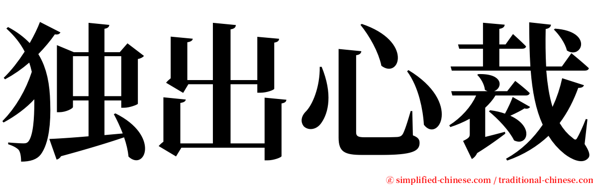 独出心裁 serif font