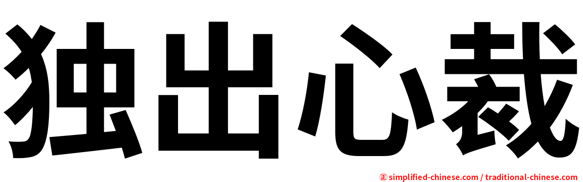 独出心裁
