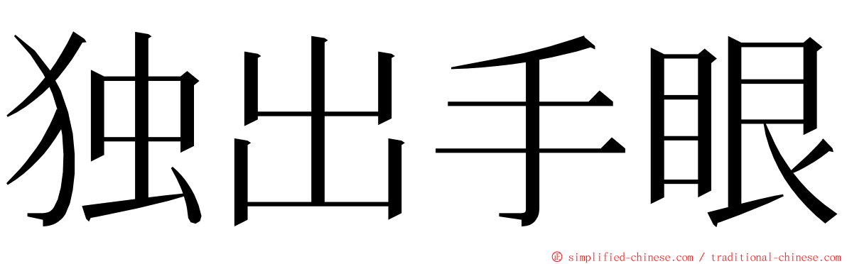 独出手眼 ming font
