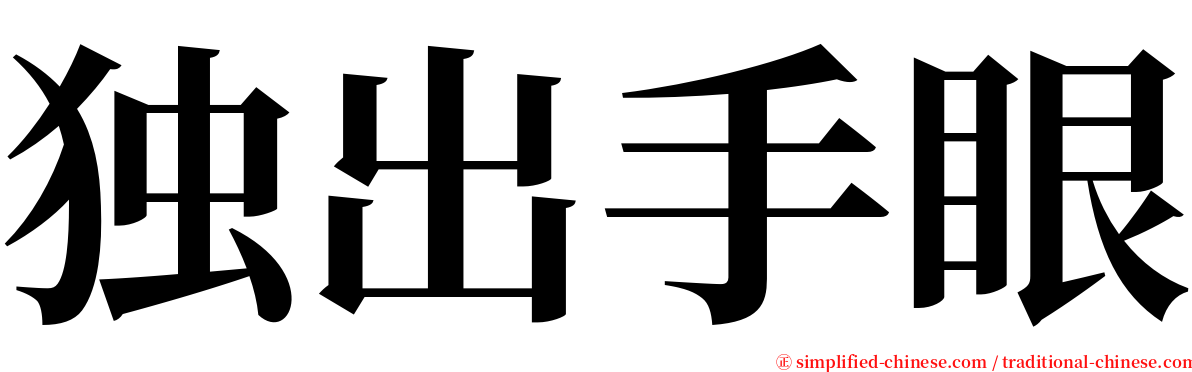 独出手眼 serif font