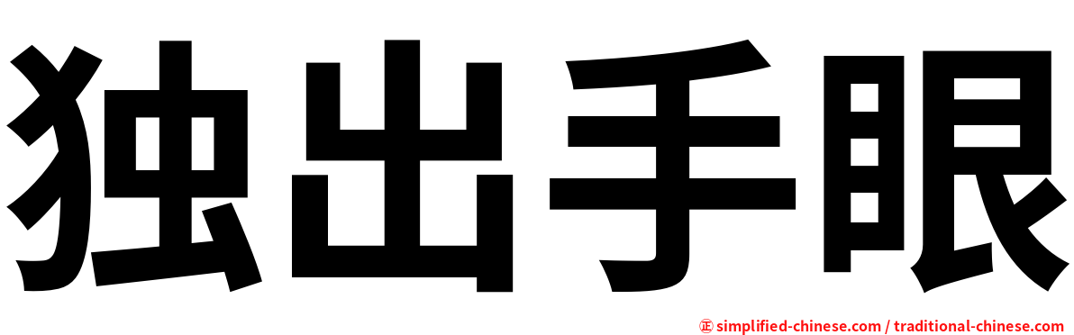 独出手眼