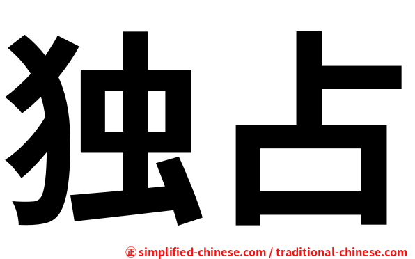 独占