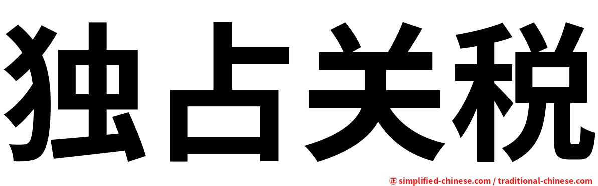 独占关税