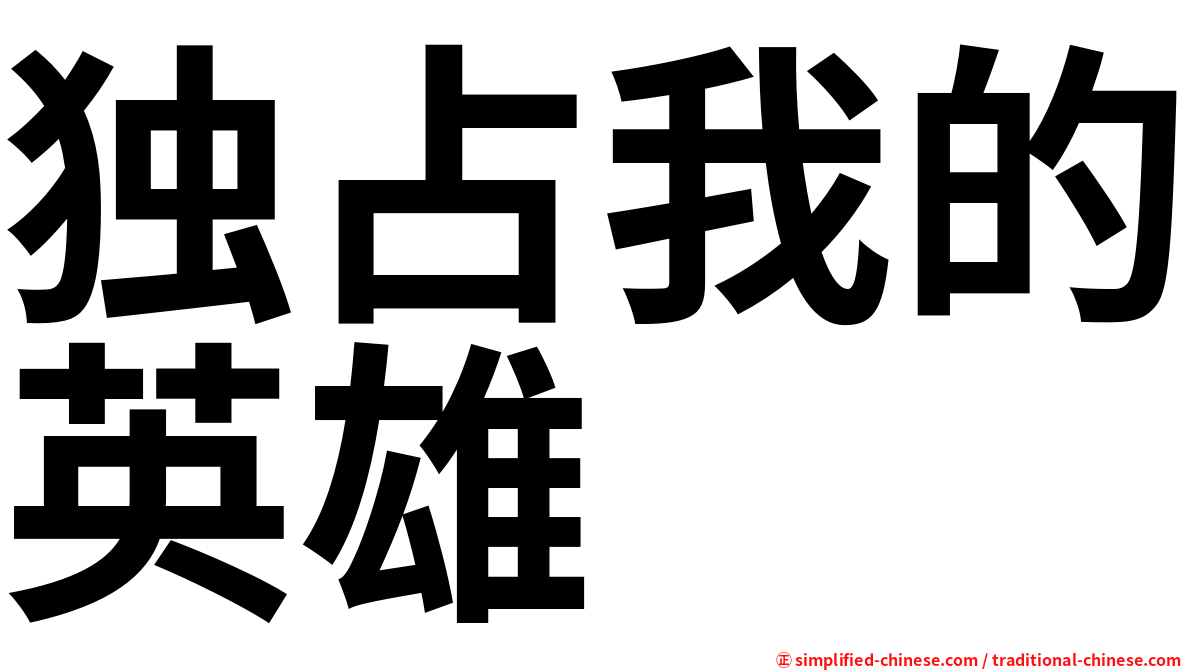 独占我的英雄