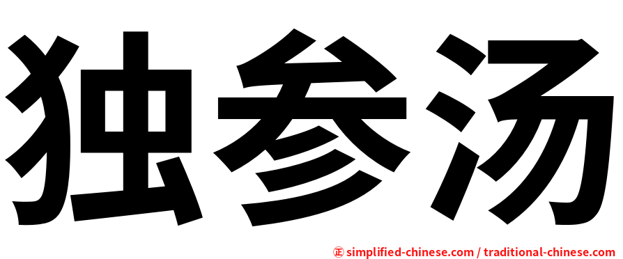 独参汤