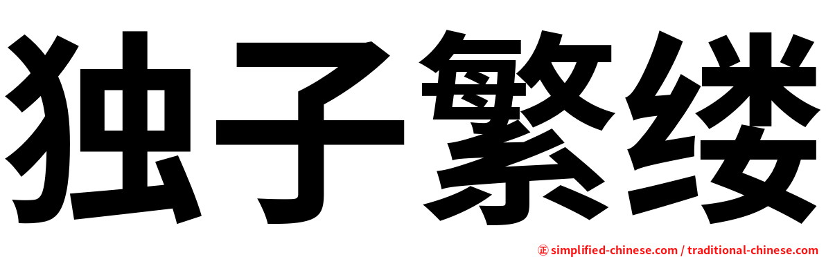独子繁缕