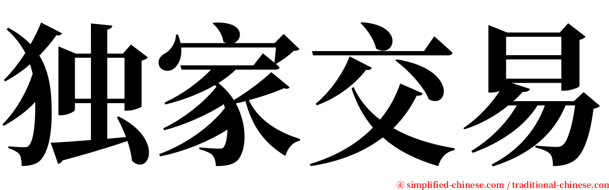 独家交易 serif font