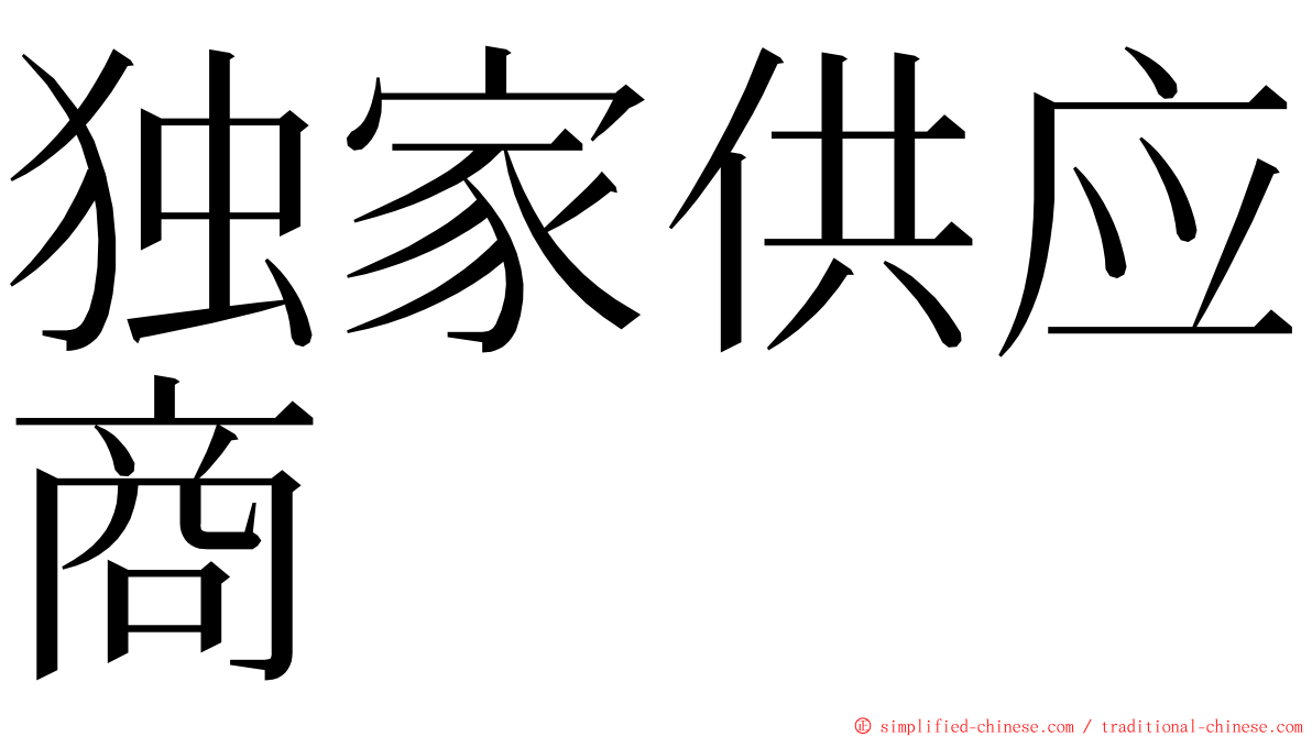 独家供应商 ming font
