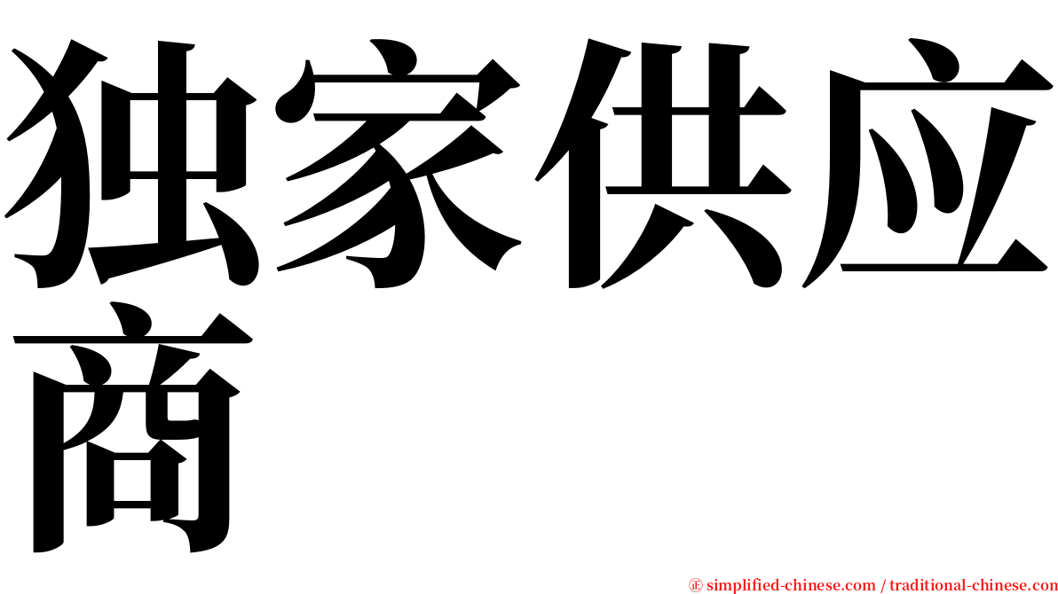 独家供应商 serif font