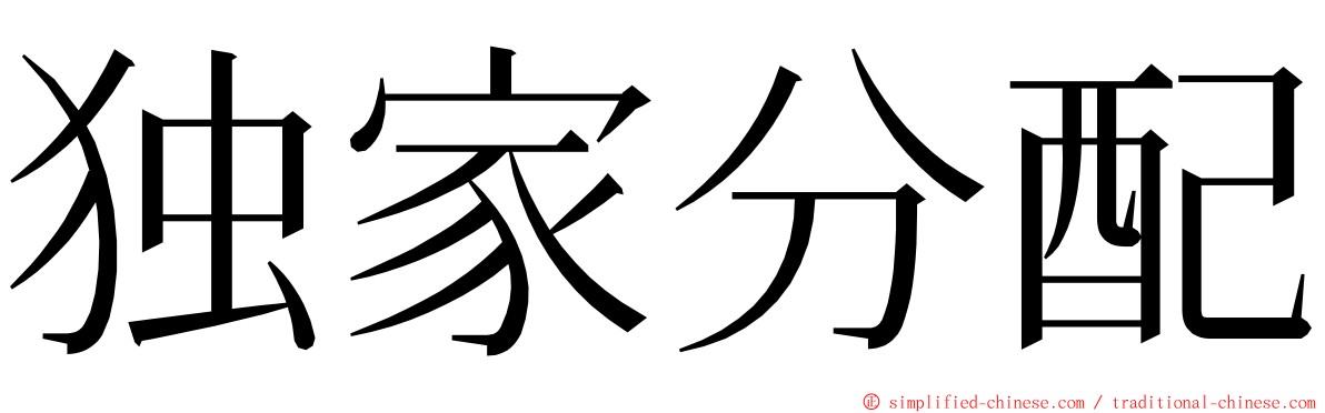 独家分配 ming font